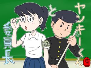 [RJ01490721][菊一] ヤンキーくんと委員長