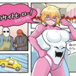 パラサイトヒーロー！