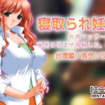 寝取られ妊娠～台湾マッサージで秘密の孕ませ体験した、私。【ミニ小説】