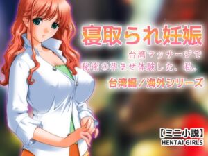 [RJ01490744][Hentai Girls] 寝取られ妊娠～台湾マッサージで秘密の孕ませ体験した、私。【ミニ小説】
