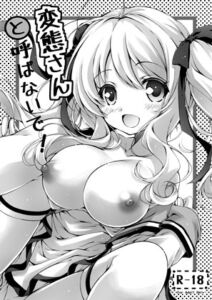 [RJ01490791][ぴょんぴょろりん] 変態さんと呼ばないで！