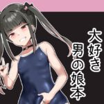 ズリコキ大好きな男の娘本 ズリコキ大好きな男の娘本