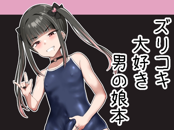 ズリコキ大好きな男の娘本