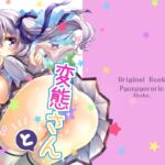 変態さんと呼ばないで！その2