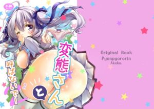 [RJ01490802][ぴょんぴょろりん] 変態さんと呼ばないで！その2