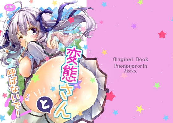 変態さんと呼ばないで！その2