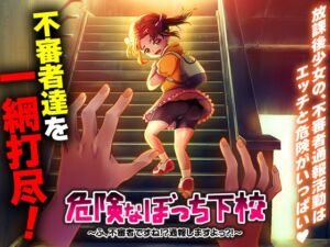 [RJ01490830][いわいじゅしい] 危険なぼっち下校 ～ふ、不審者ですね！?通報しますよっ?！～