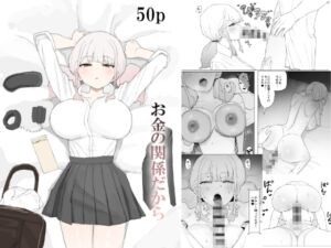 [RJ01490840][むりぽよ] お金の関係だから