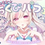【甘々×乳首責め×耳舐め】【エロファンサ】『可愛いでしょ?♡3・2・1でイケッ♡』みみもと☆ちくびパフェ〜甘々スイーツカリカリボイス〜【CV天知遥】