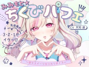 [RJ01490872][バイノーラルサンド] 【甘々×乳首責め×耳舐め】【エロファンサ】『可愛いでしょ?♡3・2・1でイケッ♡』みみもと☆ちくびパフェ〜甘々スイーツカリカリボイス〜【CV天知遥】