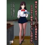 僕が先に好きだった香澄先生がDQNな上級生にネトラレる訳がない