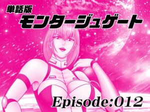 [RJ01490949][宇宙岬] 【単話版】モンタージュゲート/Episode:012