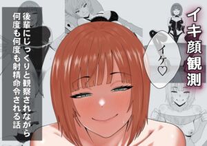 [RJ01490962][成人14歳] 【完全主観】イキ顔観測～後輩にじっくりと観察されながら何度も何度も射精命令される話～