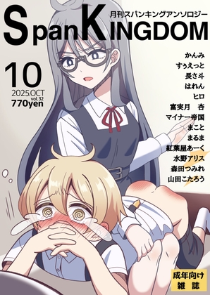 SpanKINGDOM 2025年10月号 -月刊スパンキングアンソロジー-