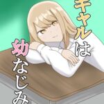 ギャルは幼なじみ