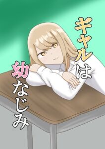 [RJ01491015][とーる] ギャルは幼なじみ