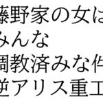 藤野家の女はみんな調教済みな件