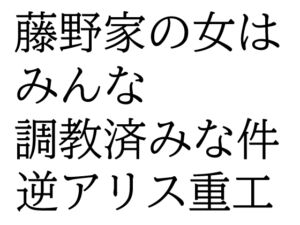 [RJ01491029][逆アリス重工] 藤野家の女はみんな調教済みな件