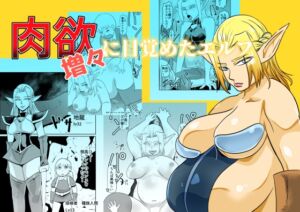 [RJ01491038][ちくわ会] 肉欲に目覚めたエルフ