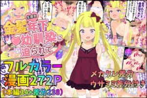 [RJ01491084][みるくれーぷ堂] 金髪生意気年下幼馴染に迫られて