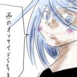 西のオフサイド~とりま~ 西のオフサイド~とりま~