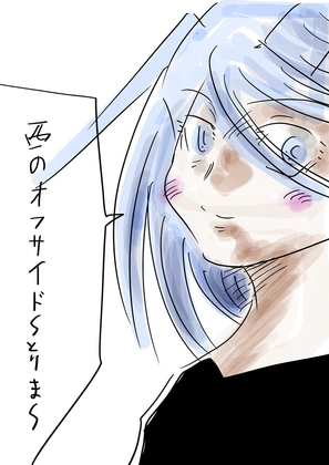 西のオフサイド～とりま～