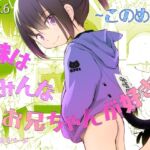 妹はみんなお兄ちゃんが好き！～このめ～