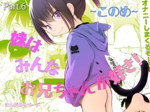 [RJ01491167][わんちょ家] 妹はみんなお兄ちゃんが好き！～このめ～
