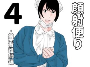 [RJ01491187][じゅんぴちゅ] 顔射便り 4