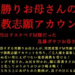 男勝りお母さんの調教志願アカウント～本当はドスケベドM豚だった乱暴ガサツお母さん～