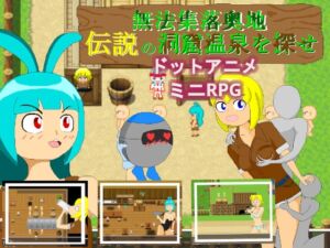 [RJ01491196][たっぷらんす] 無法集落奥地 伝説の洞窟温泉を探せ