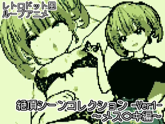 【レトロドット風アニメ】絶頂シーンコレクション -ver1 メス〇キ編-