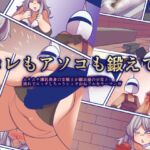 コレもアソコも鍛えて