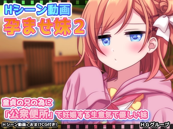 【動画版】孕ませ妹2～童貞の兄の為に「公衆便所」で妊娠する生意気で優しい妹