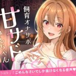 【甘サドおねえちゃん】ごめんなさいでしか抜けなくなる音声 【甘サドおねえちゃん】ごめんなさいでしか抜けなくなる音声