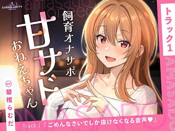 【甘サドおねえちゃん】ごめんなさいでしか抜けなくなる音声