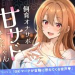 【甘サドおねえちゃん】OKマークが首輪に思えてくる音声♡