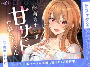 [RJ01491314][特異点Λ] 【甘サドおねえちゃん】OKマークが首輪に思えてくる音声♡