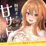 【甘サドおねえちゃん】ちっちゃいのに頑張るキミが大好きな音声♡ 【甘サドおねえちゃん】ちっちゃいのに頑張るキミが大好きな音声♡