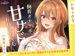 [RJ01491321][特異点Λ] 【甘サドおねえちゃん】ちっちゃいのに頑張るキミが大好きな音声♡