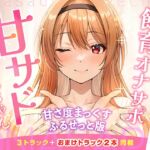 【甘サドおねえちゃん】甘サドおねえちゃん -甘さ度まっくすふるせっと版- 【甘サドおねえちゃん】甘サドおねえちゃん -甘さ度まっくすふるせっと版-