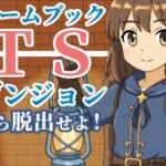 【ゲームブック】TSダンジョンから脱出せよ！