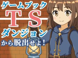 [RJ01491396][雄性先熟] 【ゲームブック】TSダンジョンから脱出せよ！