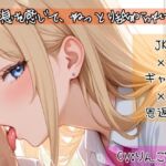 JK×ギャル×恩返し