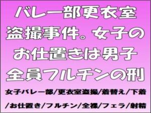 [RJ01491404][CMNFリアリズム] バレー部更衣室盗撮事件。女子のお仕置きは男子全員フルチンの刑