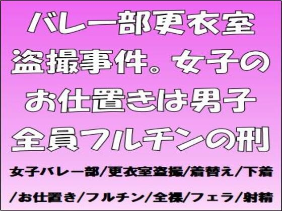 バレー部更衣室盗撮事件。女子のお仕置きは男子全員フルチンの刑