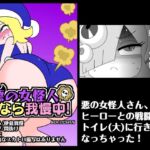 悪の女怪人おなら我慢中! 悪の女怪人おなら我慢中!