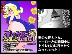 [RJ01491413][カプリット球] 悪の女怪人おなら我慢中！