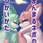 まんまるネポのつがいかた
