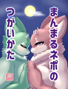 [RJ01491446][CoCoLoCo☆Note] まんまるネポのつがいかた